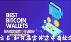 实体店数字货币交易：如